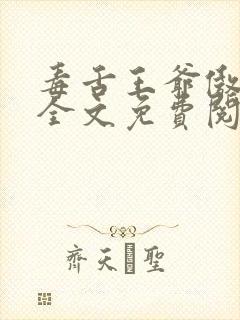 毒舌王爷傲娇妃全文免费阅读