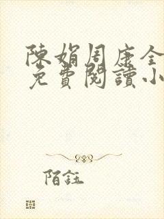 陈娟周康全章节免费阅读小说封面