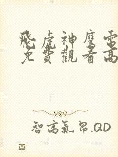 飞虎神鹰电视剧免费观看高清不卡封面