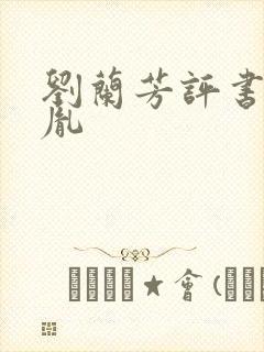 刘兰芳评书赵匡胤