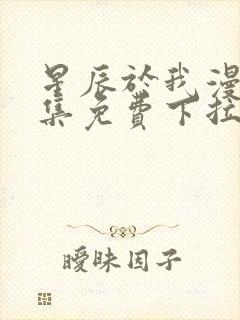 星辰于我漫画全集免费下拉式