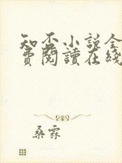 知否小说全文免费阅读在线阅读