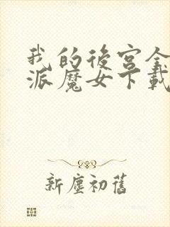 我的后宫全是反派魔女下载