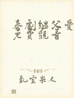 泰剧继父爱上我免费观看封面