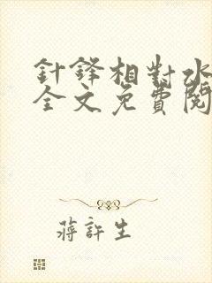 针锋相对水千丞全文免费阅读无删减