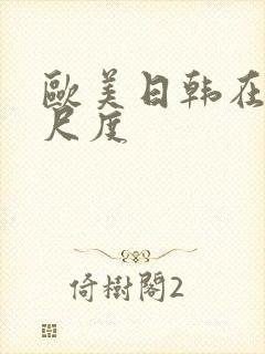 欧美日韩在线大尺度