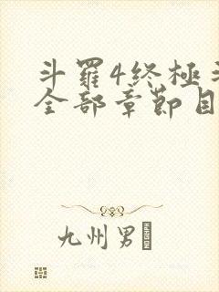 斗罗4终极斗罗全部章节目录