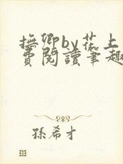 抚卿by花上免费阅读笔趣阁