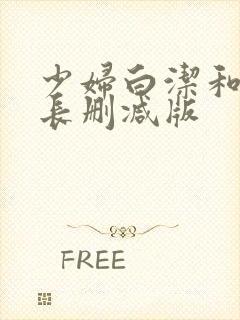 少妇白洁和高校长删减版