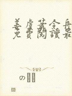 姜虞萧令舟全文免费阅读最新章节