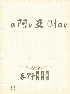 a阿v亚洲av封面