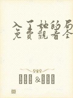 入了她的局短剧免费观看全集封面