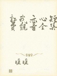 许我亦心短剧免费观看全集播放封面