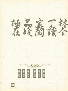 极品家丁林晚荣在线阅读全文