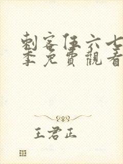 刺客伍六七第7季免费观看全集