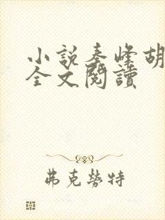 小说秦峰胡佳芸全文阅读封面