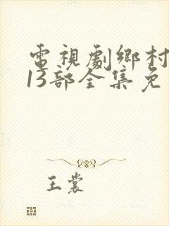 电视剧乡村爱情13部全集免费观看