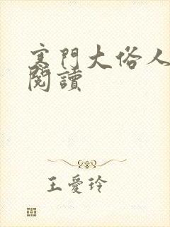 寒门大俗人免费阅读封面