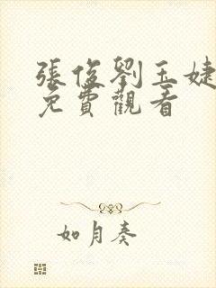 张俊刘玉婕小说免费观看