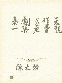 泰剧《昨天》第一集免费观看全集