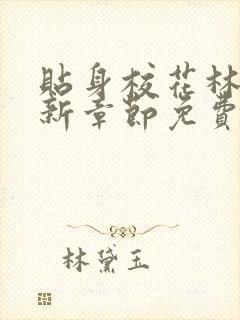 贴身校花林逸最新章节免费