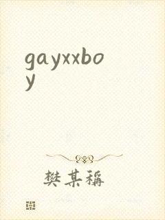 gayxxboy封面