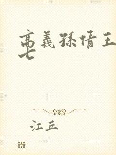 高义孙倩王申老七