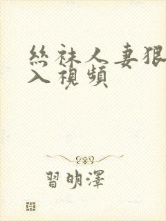 丝袜人妻狠狠插入视频