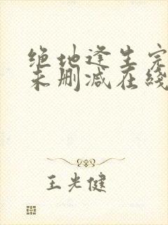 绝地逢生完整版未删减在线免费观看封面