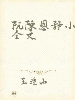 阮陈恩静小说 全文