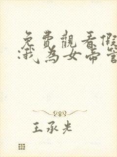 免费观看假太监:我为女帝管后宫小说