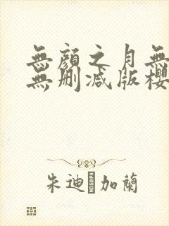 无颜之月无遮挡无删减版樱花动漫