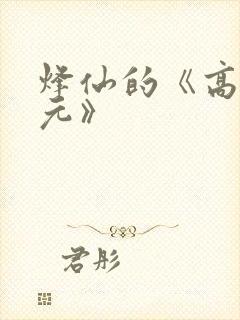 烽仙的《高武纪元》