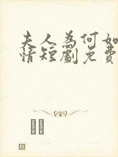 夫人为何如此无情短剧免费观看全集高清在线