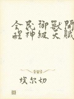 全民御兽开局觉醒神级天赋笔趣阁