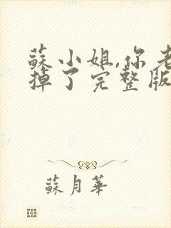 苏小姐,你老公掉了完整版