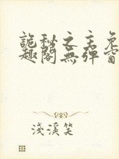 诡秘之主免费笔趣阁无弹窗