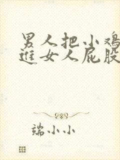 男人把小鸡鸡插进女人屁股里的视频