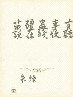 苗疆蛊事有声小说在线收听