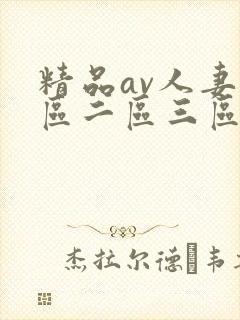 精品av人妻一区二区三区