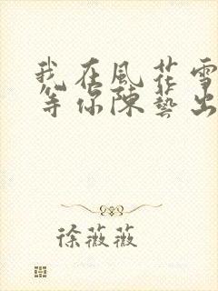 我在风花雪月里等你陈艺出现过吗封面