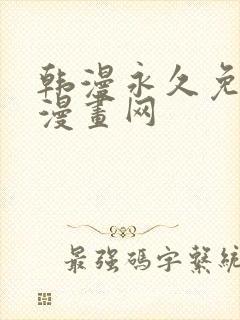 韩漫永久免费看漫画网封面