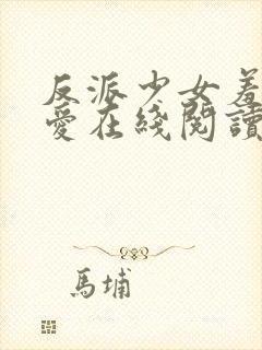 反派少女羞于被爱在线阅读小说