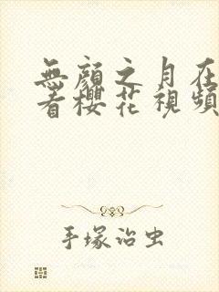 无颜之月在线观看樱花视频