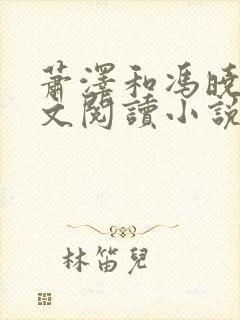 萧泽和冯晓婕全文阅读小说