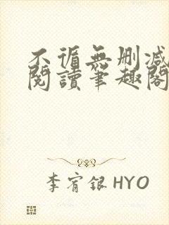 不循无删减全文阅读笔趣阁最新章节