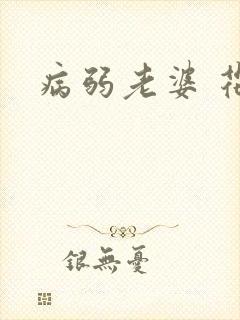 病弱老婆 花卷