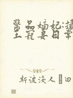 医品嫡妃:摄政王宠妻日常