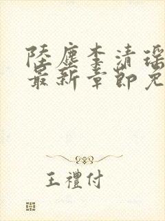 陆尘李清瑶小说最新章节免费阅读小说