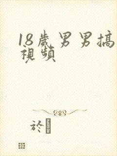 18岁男男搞基视频封面